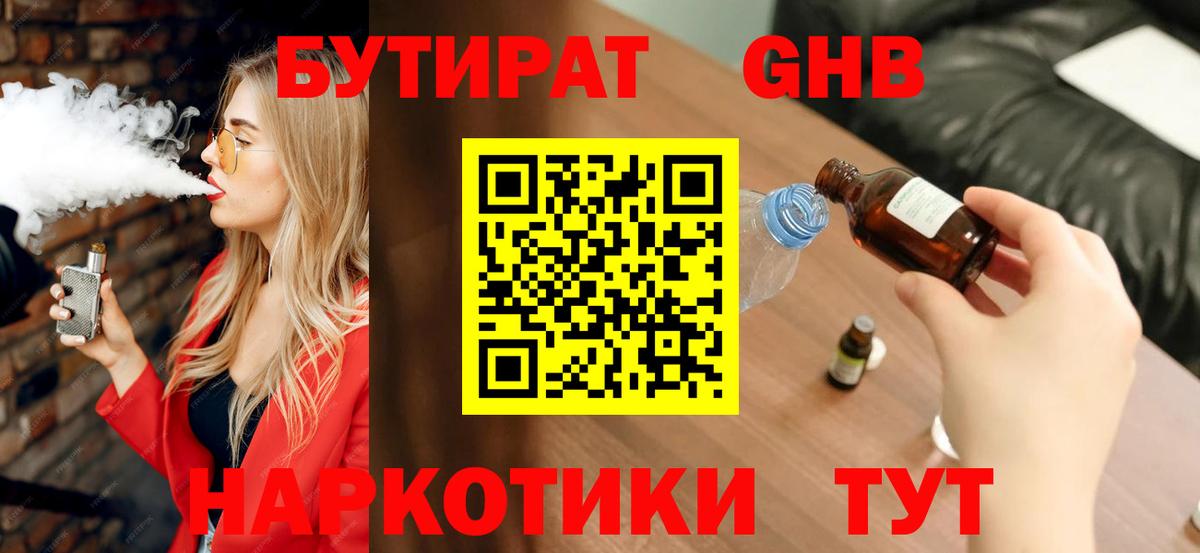 БУТИРАТ  Вход с VPN  Чайковский  БУТИРАТ бутандиол 