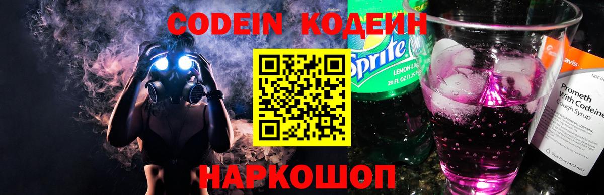 Codein напиток Lean (лин)  Кодеиновый сироп Lean Purple Drank  Вход с VPN  Чайковский 