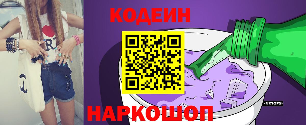 Codein напиток Lean (лин) Чайковский